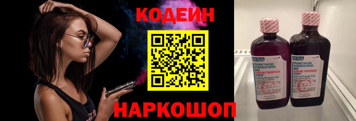 Кодеин напиток Lean (лин)  Codein Purple Drank  Звенигород  Вход с VPN 