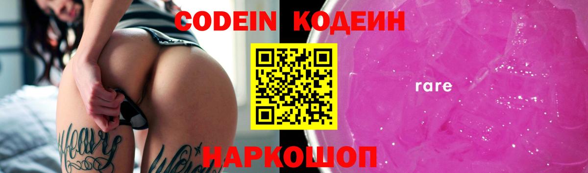 Codein напиток Lean (лин) Звенигород